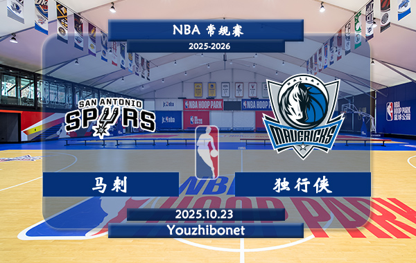 10月23日 NBA常规赛 马刺vs独行侠直播前瞻分析