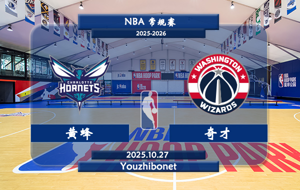 10月27日 NBA常规赛 黄蜂vs奇才直播前瞻分析