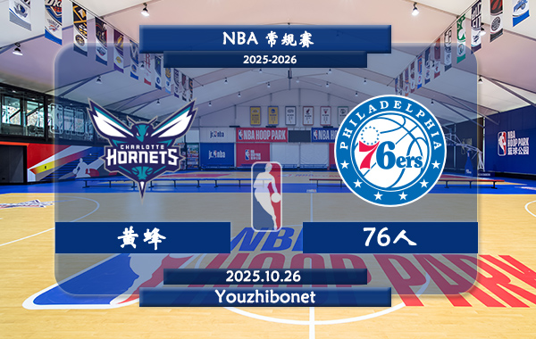10月26日 NBA常规赛 黄蜂vs76人直播前瞻分析