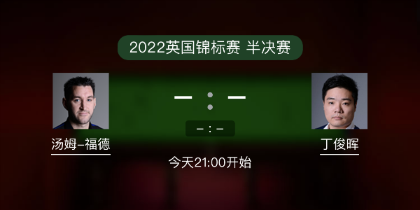 汤姆-福德vs<a href=/tiyu/suoyou/dingjunhui/ target=_blank class=infotextkey>丁俊晖</a>赛事前瞻和交手记录