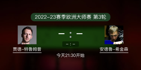 <a href=/tiyu/suoyou/tlmp/ target=_blank class=infotextkey>特鲁姆普</a>vs希金森赛事前瞻和交手
