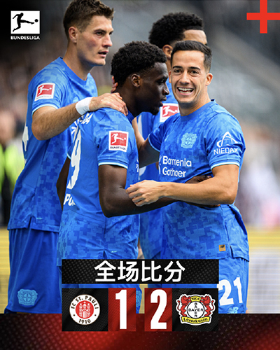 波库替补一剑封喉　勒沃库森2-1客胜圣保利迎联赛三连胜